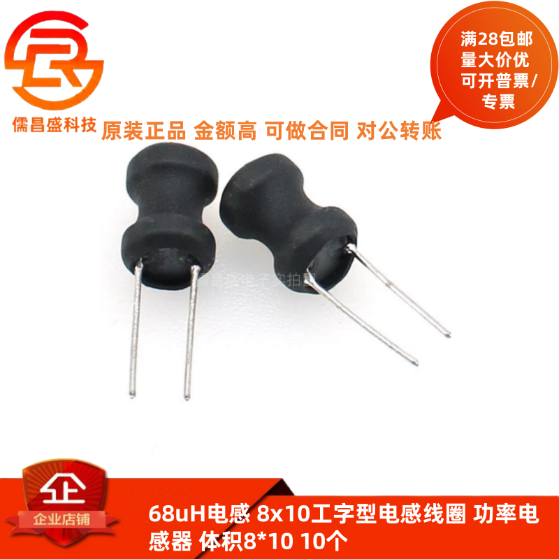 68uH电感 8x10工字型电感线圈 功率电感器 体积8*10 10个