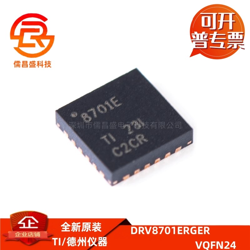 电机驱动芯片DRV8701ERGER 贴片VQFN-24 丝印8701 H 桥栅极驱动器