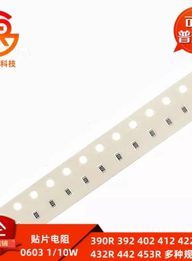 0603贴片电阻全系列1% 390R 392 402 412 422R 430 432R 442 453R
