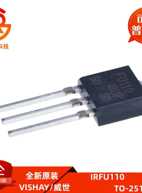 IRFU110 4.3A 100V TO-251 MOS场效应晶体 三极管 MOSFET 印FU110