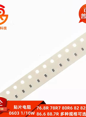 0603贴片电阻全系列1% 76.8R 78R7 80R6 82 82R5 84.5 86.6 88.7R