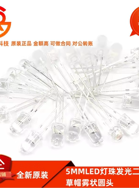 5MMLED灯珠发光二极管草帽雾状白发白翠绿色蓝色黄色紫色七彩慢闪