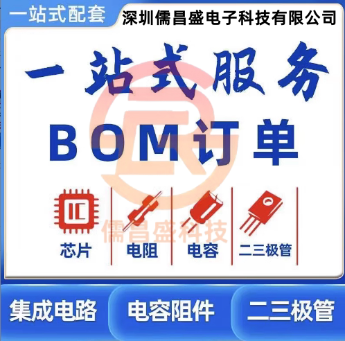 电子元器件一键式配单全新原装IC