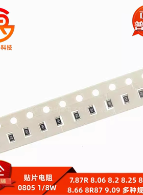 0805贴片电阻全系列1% 7.87R 8.06 8.2 8.25 8R45 8.66 8R87 9.09