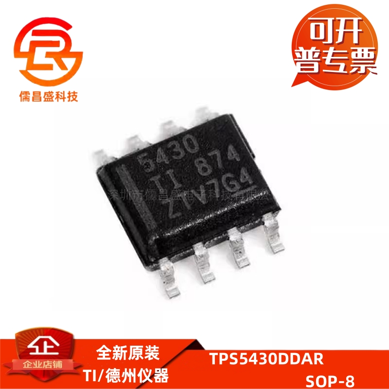 DC-DC电源芯片TPS5430DDAR 贴片SOIC-8 丝印5430 3A 开关稳压器