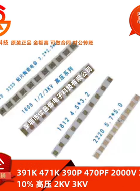 贴片电容1808 391K 471K 390P 470PF 2000V X7R 10% 高压 2KV 3KV