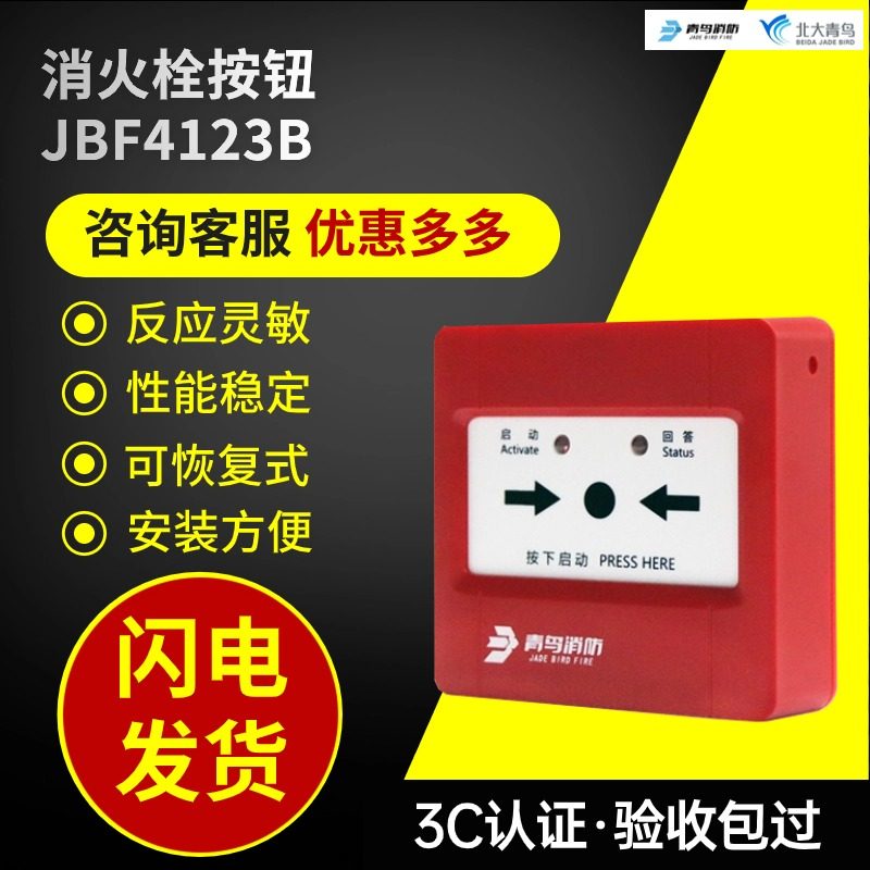 青鸟消火栓按钮消防包过3C正品
