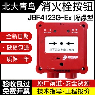 北大青鸟隔爆消报JBF4123G 隔爆型消火栓按钮 电子编码 消报