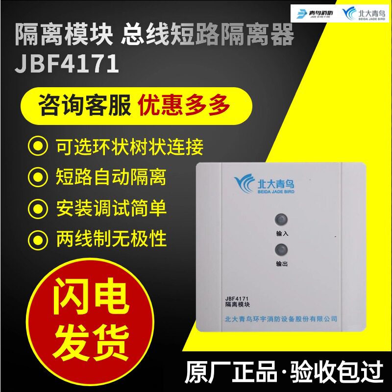 北大青鸟消防JBF4171隔离模块