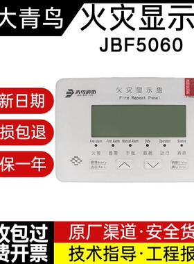 北大青鸟JBF5060/55061火灾盘楼层显示器代替3060B液晶中文显示