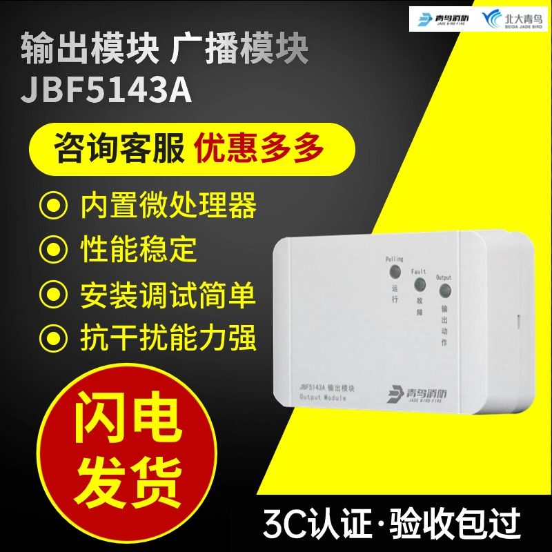 青鸟JBF5143A输出模块原厂正品3C