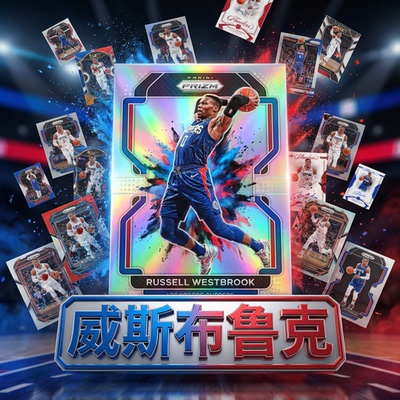 威斯布鲁克威少正版篮球NBA帕尼尼球星卡片限量收藏折射男友包邮