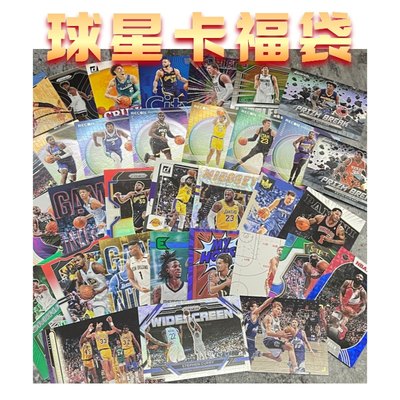 正版NBA篮球星卡片福袋福包福盒盲盒库里詹姆斯亚历山大爱德华兹