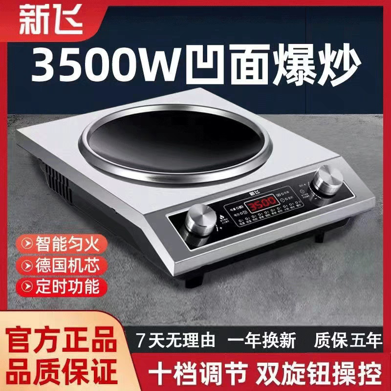 新飞凹面大功率电磁炉3500w家用智能炒菜火锅多功能一体炉