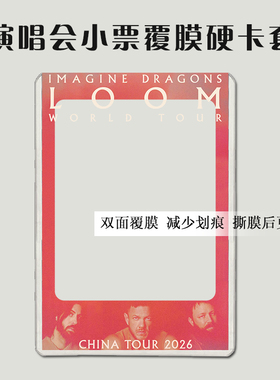 IMAGINE DRAGONS梦龙乐队演唱会小票保护套覆膜硬卡套票夹收纳