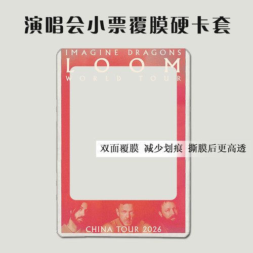IMAGINE DRAGONS梦龙乐队演唱会小票保护套覆膜硬卡套票夹收纳