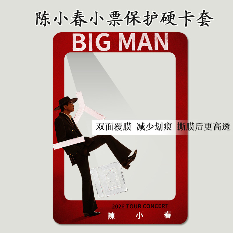 陈小春澳门演唱会大麦小票保护套猫眼覆膜硬卡套票根保存收纳应援