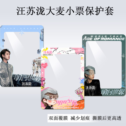 汪苏泷明日世界大麦小票猫眼热敏纸保护套印刷硬卡套票夹物料收纳