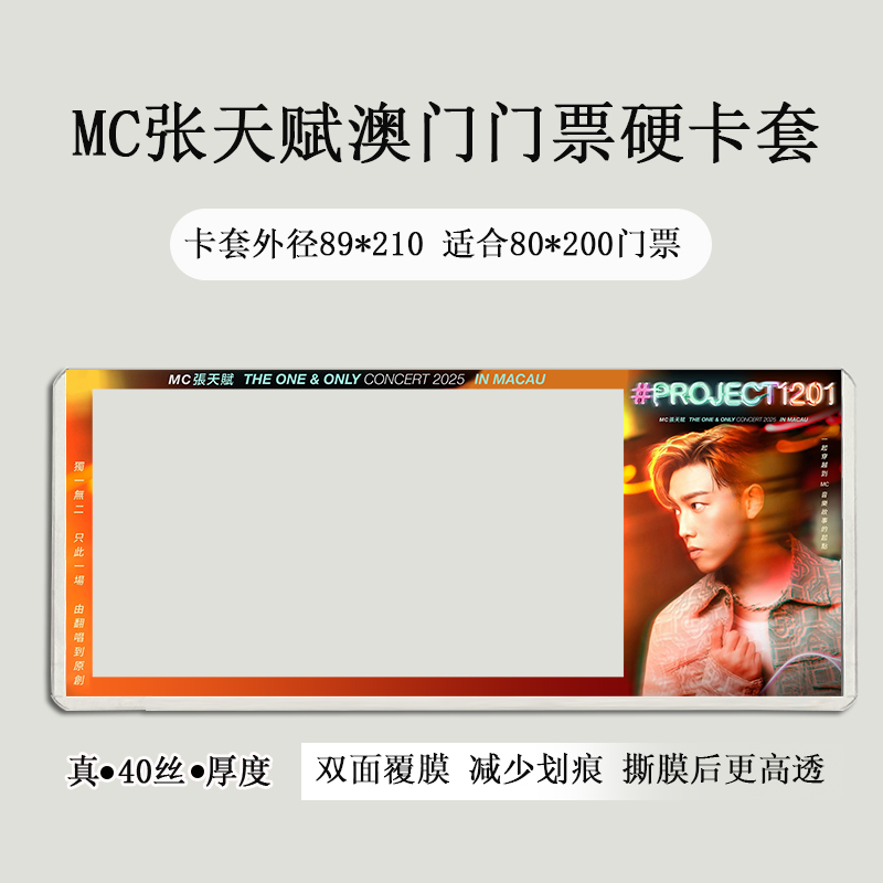MC张天赋澳门演唱会门票印刷覆膜硬卡套收纳物料应援票夹