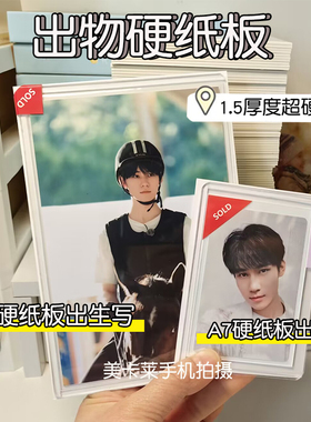 a7硬纸板出卡专用四格小卡打包6寸生写明信片叶罗丽5寸es镭射票