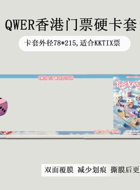 QWER澳门香港演唱会门票保护套印刷覆膜硬卡套应援物料票夹收纳