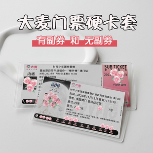 大麦银河演唱会门票无副券票根保护套硬卡套票夹收纳jj20透明收藏