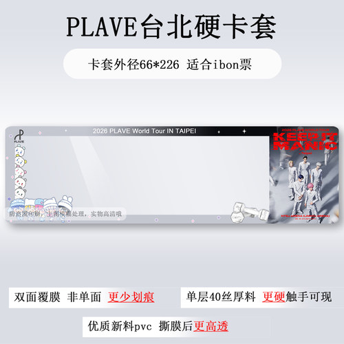 plave高雄演唱会门票保护套台北纸质票票夹收纳澳门硬卡套票根