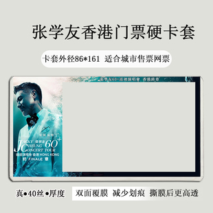 张学友香港红馆演唱会门票保护套印刷覆膜硬卡套应援票夹收纳