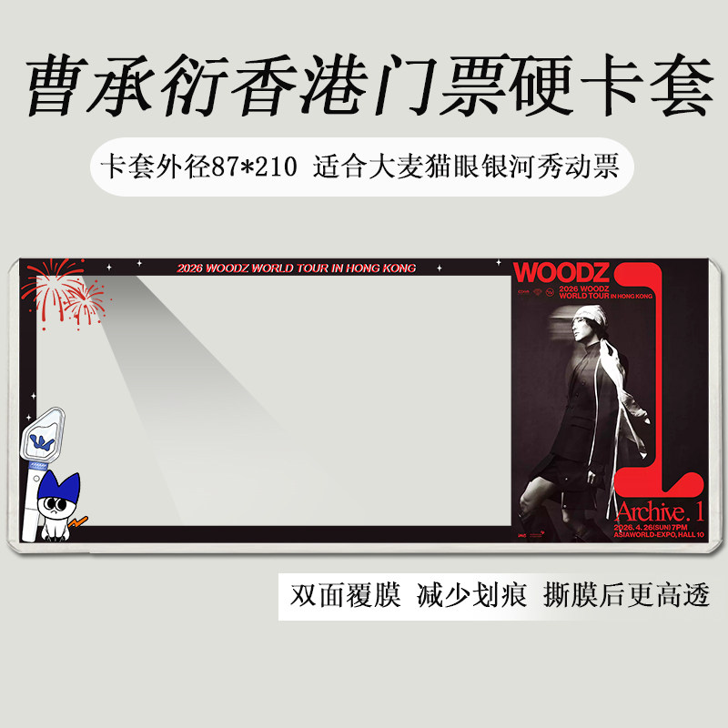 曹承衍woodz香港台北演唱会门票保护套硬卡套票夹收纳物料票根