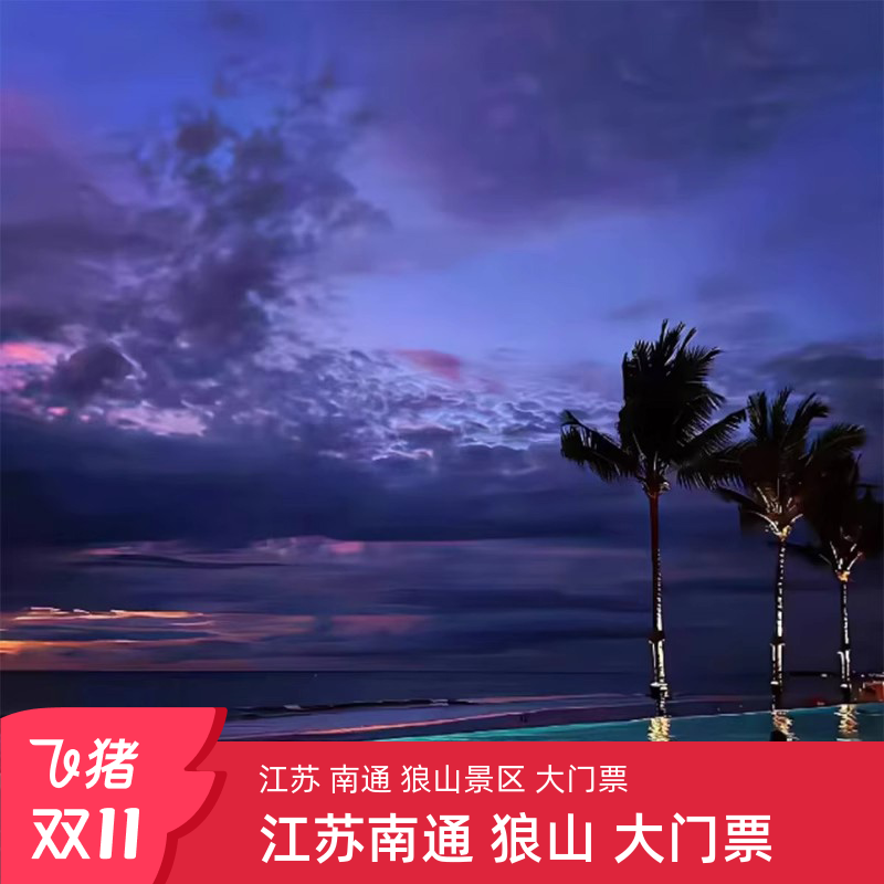 [狼山-大门票]江苏 南通 狼山 大门票