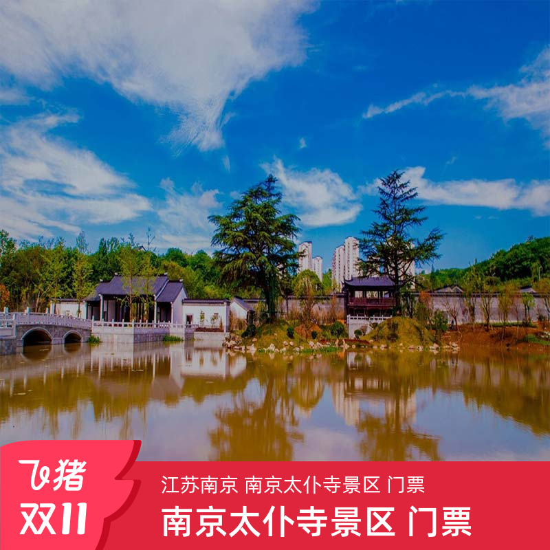 [南京太仆寺-大门票]安徽 滁州 南京太仆寺 大门票