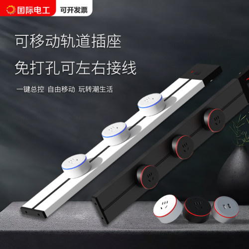 国际电工移动轨道插座滑动明装电力导轨厨房客厅卧室滑轨排插厨房
