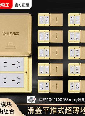 国际电工地插座全铜防水隐形家用五孔网络滑盖超薄平推式地面插座