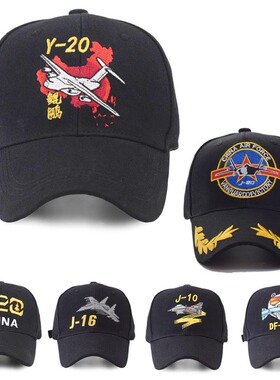 航展飞机棒球帽子航空爱好者歼16战机歼20 J10战机纪念棒球帽定制