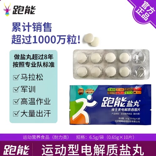 跑能盐丸马拉松跑步运动补电解质