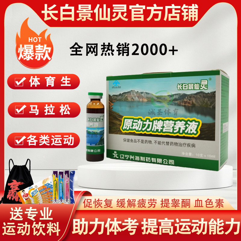 长白景仙灵原动力营养液提睾酮血色素促恢复提爆发力耐力体考补剂