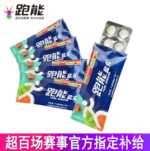 跑能盐丸补电解质马拉松跑步骑行