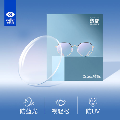 依视路适赞数码生活防护镜电脑平光护目镜防蓝光缓解疲劳平光镜