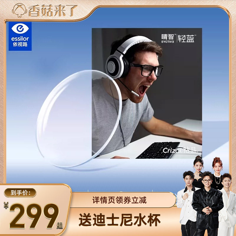 【香菇来了】依视路睛智系列轻蓝非球面成品近视眼镜片赠眼镜框架