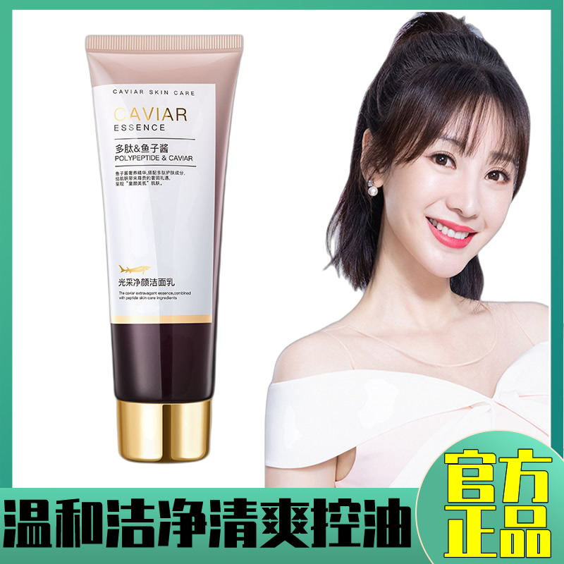 多肽鱼子酱洗面奶正品净颜洁面乳