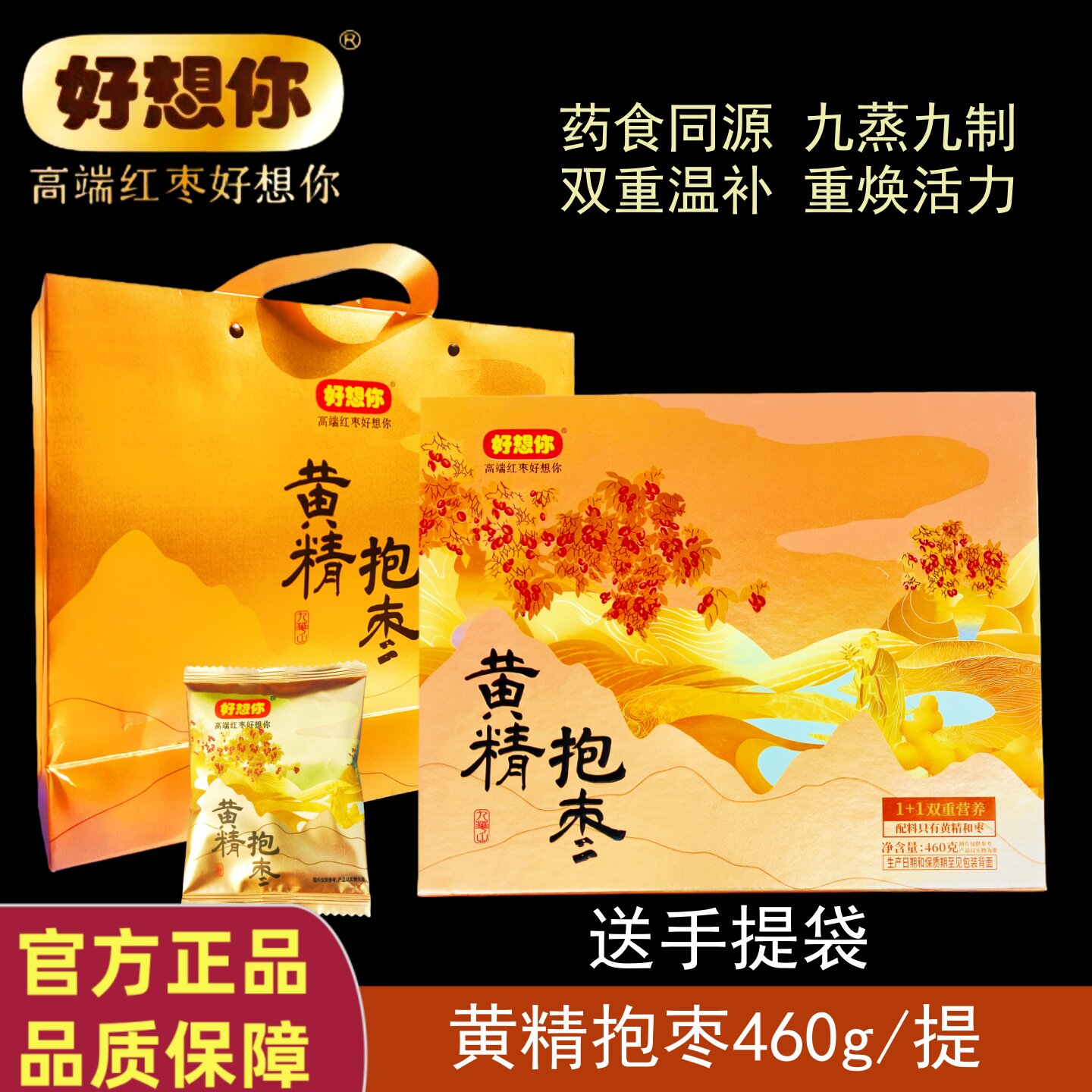 门店同款好想你黄精抱枣460g精品礼盒九华山九蒸九制黄精若羌灰枣