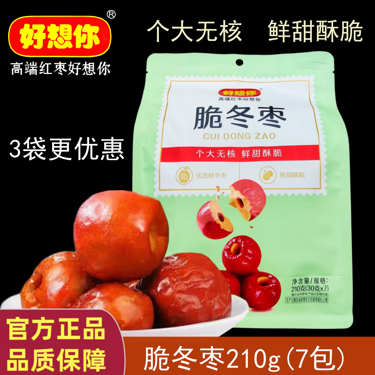 好想你脆冬枣210g7小袋脆枣无核香酥脆枣即食零食寝室办公室好吃