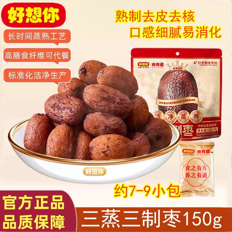 好想你三蒸三制枣150g熟制去皮去核黑金枣高膳食纤维易消化有营养