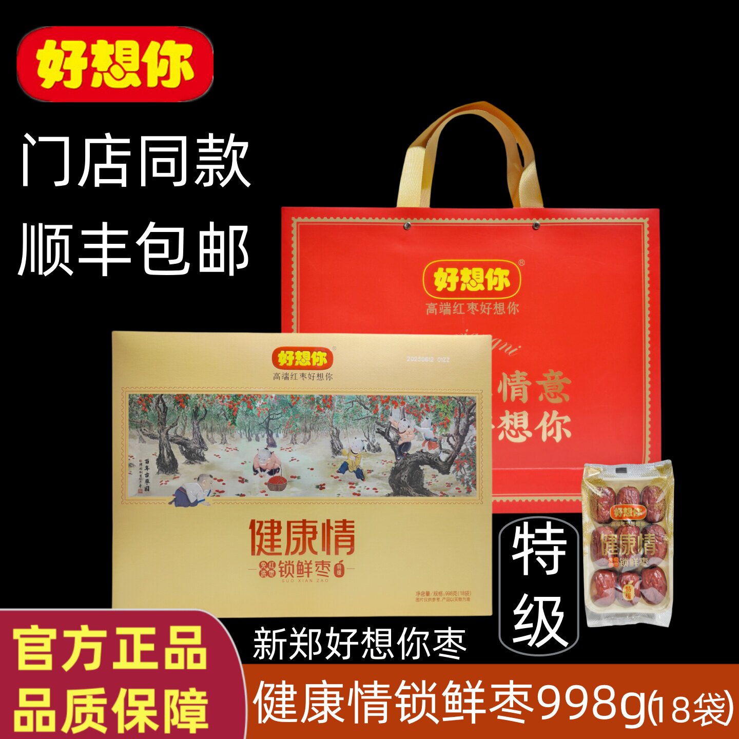 门店同款好想你红枣998g特级枣健康情锁鲜枣即食免洗高端节日礼盒
