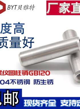 304不锈钢内螺纹圆柱销GB120定位销钉攻牙拔销模具销子Φ56810 12