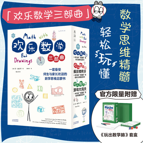 欢乐数学三部曲：数学思维启蒙书 耶鲁天才教师14年经验精华，用故事和漫画提升孩子数学理解力、引导数学兴趣。欢乐数学3未读