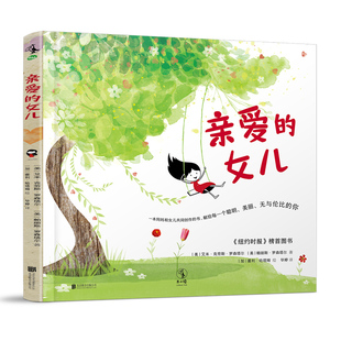 书 未读出品 亲爱 一本妈妈和女儿共同创作 无与伦比 女孩 美丽 女儿 献给每一个聪明