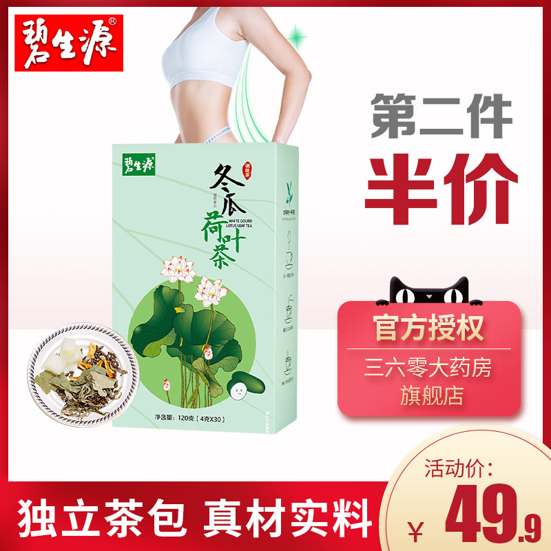 第2件半价 碧生源轻清荷叶茶4.0g*30包冬瓜荷叶决明子茶组合茶包|ruв категории традиционные питательный пища, чай - от Buy2taobao.com для оказания профессиональной услуги покупки агента Taobao