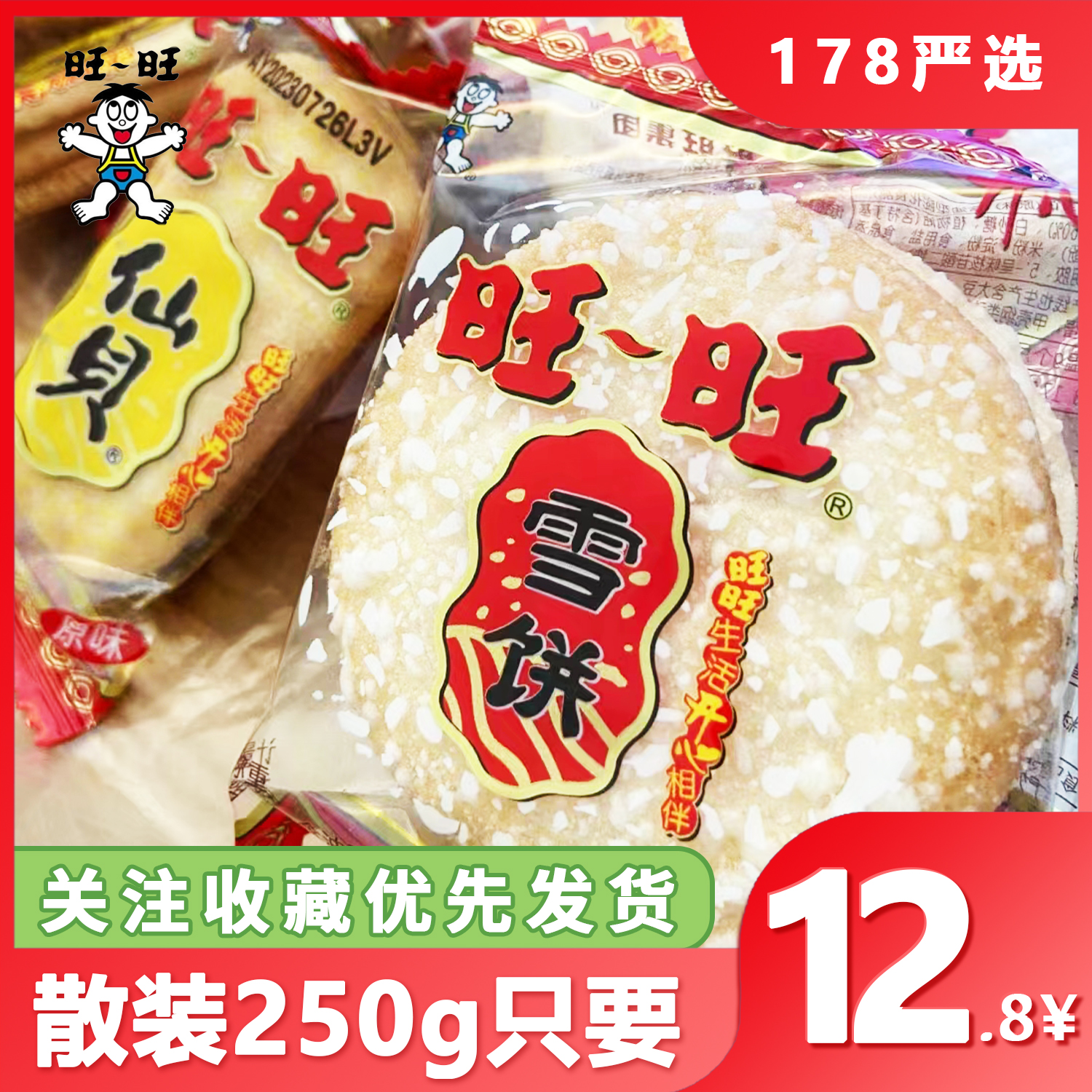 旺旺仙贝旺旺雪饼办公室追剧休闲膨化小零食散装称重怀旧童年饼干