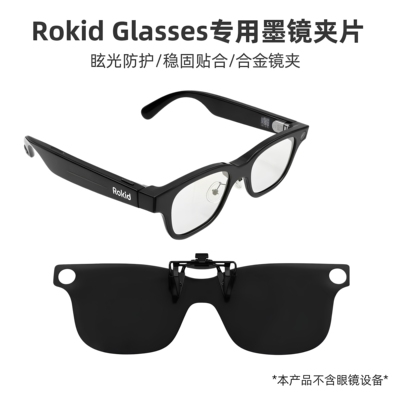 rokid glasses乐奇眼镜墨镜片黑色蓝色棕色（CEO官方同款）